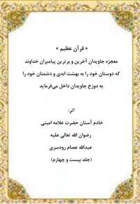 قرآن عظیم جلد بیست و چهارم